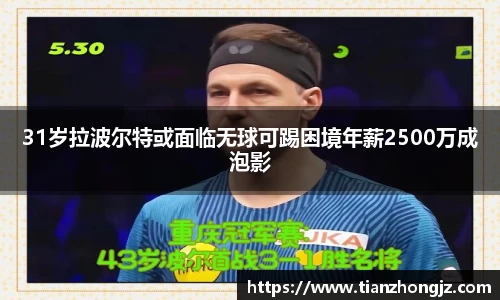 31岁拉波尔特或面临无球可踢困境年薪2500万成泡影