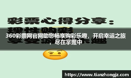 360彩票网官网助您畅享购彩乐趣，开启幸运之旅，尽在掌握中