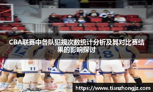 CBA联赛中各队犯规次数统计分析及其对比赛结果的影响探讨