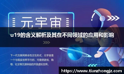 u19的含义解析及其在不同领域的应用和影响
