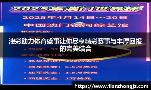 澳彩助力体育盛事让你尽享精彩赛事与丰厚回报的完美结合