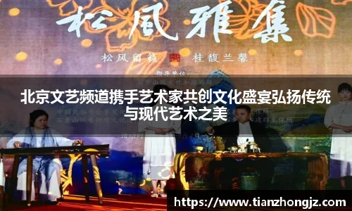 北京文艺频道携手艺术家共创文化盛宴弘扬传统与现代艺术之美