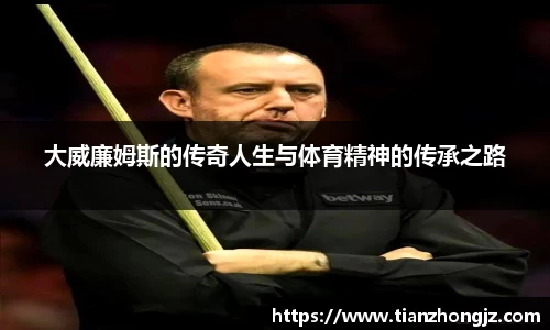 大威廉姆斯的传奇人生与体育精神的传承之路