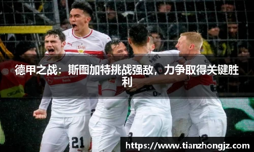 德甲之战：斯图加特挑战强敌，力争取得关键胜利