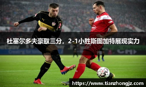 杜塞尔多夫豪取三分，2-1小胜斯图加特展现实力