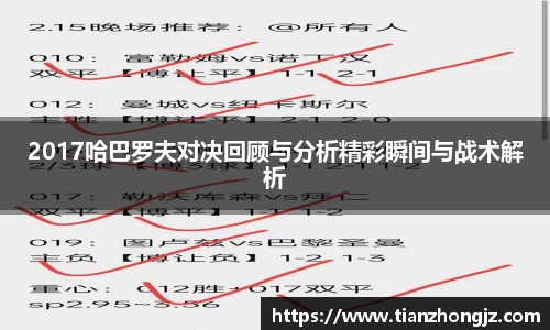 2017哈巴罗夫对决回顾与分析精彩瞬间与战术解析