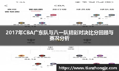 2017年CBA广东队与八一队精彩对决比分回顾与赛况分析