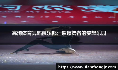 高洵体育舞蹈俱乐部：璀璨舞者的梦想乐园