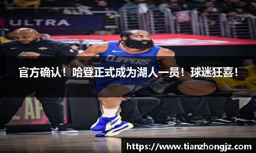 官方确认！哈登正式成为湖人一员！球迷狂喜！