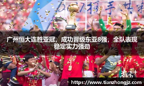 广州恒大连胜亚冠，成功晋级东亚8强，全队表现稳定实力强劲