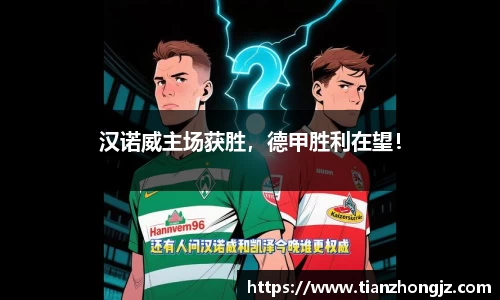 汉诺威主场获胜，德甲胜利在望！