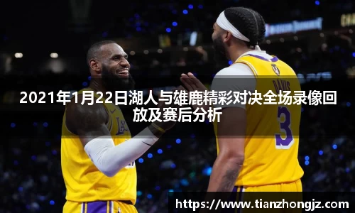 2021年1月22日湖人与雄鹿精彩对决全场录像回放及赛后分析
