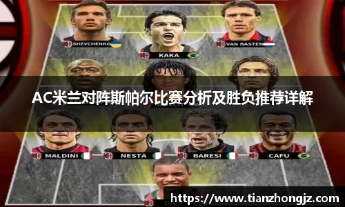 AC米兰对阵斯帕尔比赛分析及胜负推荐详解