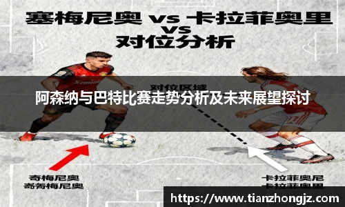 阿森纳与巴特比赛走势分析及未来展望探讨