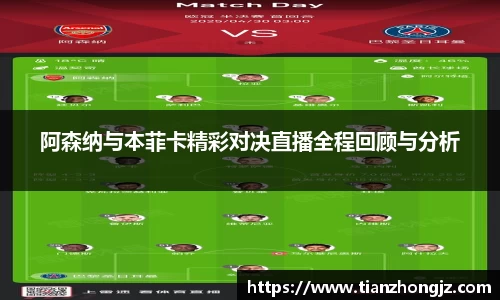 阿森纳与本菲卡精彩对决直播全程回顾与分析