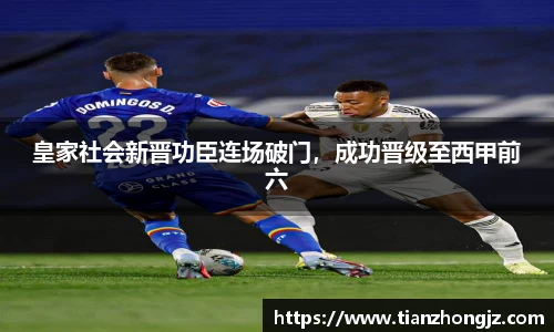 皇家社会新晋功臣连场破门，成功晋级至西甲前六