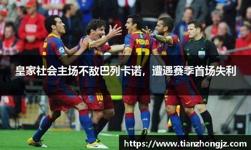 皇家社会主场不敌巴列卡诺，遭遇赛季首场失利