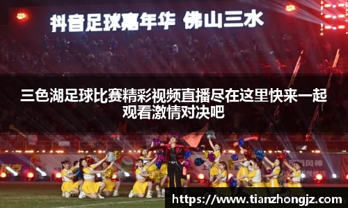 三色湖足球比赛精彩视频直播尽在这里快来一起观看激情对决吧