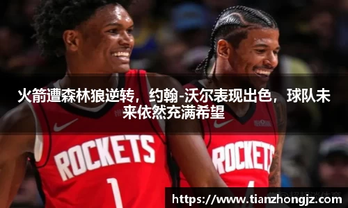 火箭遭森林狼逆转，约翰-沃尔表现出色，球队未来依然充满希望