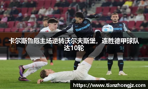 卡尔斯鲁厄主场逆转沃尔夫斯堡，连胜德甲球队达10轮