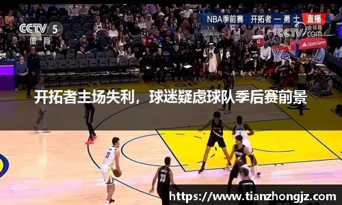 开拓者主场失利，球迷疑虑球队季后赛前景