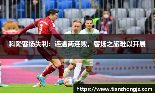 科隆客场失利：连遭两连败，客场之旅难以开展