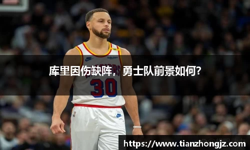 库里因伤缺阵，勇士队前景如何？