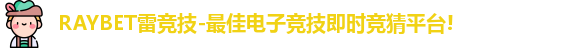 RAYBET雷竞技
